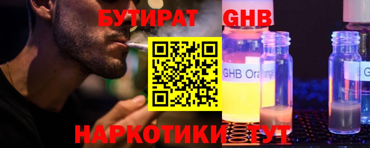 БУТИРАТ бутандиол  Вход с VPN  Кириши 